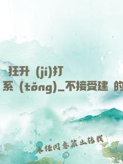 瘋狂升級(jí)打臉系統(tǒng)