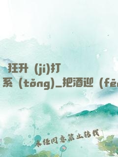 瘋狂升級(jí)打臉系統(tǒng)