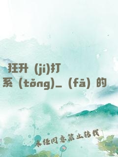 瘋狂升級(jí)打臉系統(tǒng)