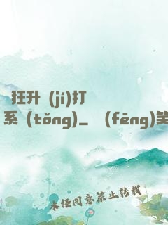 瘋狂升級(jí)打臉系統(tǒng)
