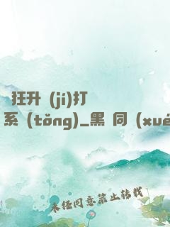 瘋狂升級(jí)打臉系統(tǒng)