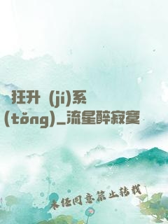 瘋狂升級(jí)系統(tǒng)