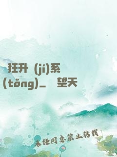 瘋狂升級(jí)系統(tǒng)