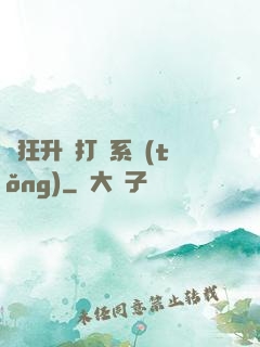 瘋狂升級打臉系統(tǒng)