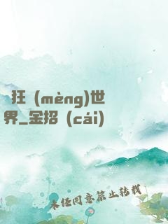 瘋狂夢(mèng)世界