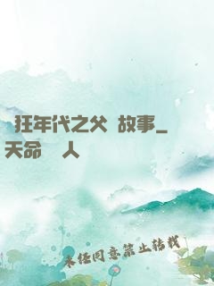 瘋狂年代之父輩故事
