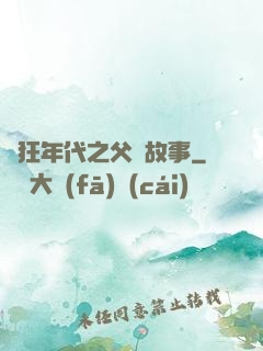 瘋狂年代之父輩故事