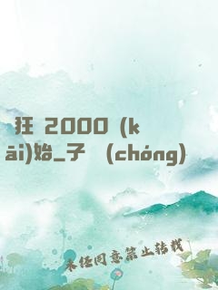 瘋狂從2000開(kāi)始