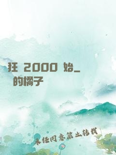 瘋狂從2000開始
