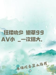 瘋狂揉吮少婦嫩草99AV小說