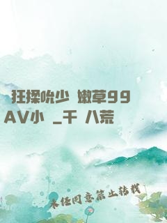 瘋狂揉吮少婦嫩草99AV小說