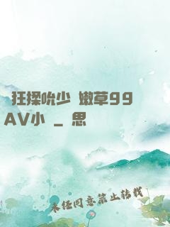 瘋狂揉吮少婦嫩草99AV小說