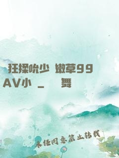 瘋狂揉吮少婦嫩草99AV小說