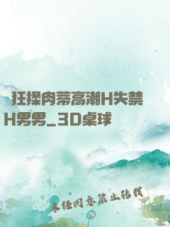 瘋狂揉肉蒂高潮H失禁H男男