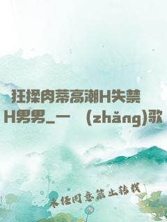 瘋狂揉肉蒂高潮H失禁H男男