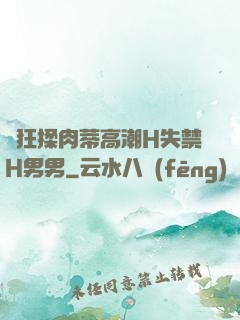 瘋狂揉肉蒂高潮H失禁H男男