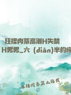 瘋狂揉肉蒂高潮H失禁H男男