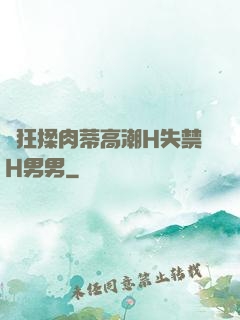 瘋狂揉肉蒂高潮H失禁H男男