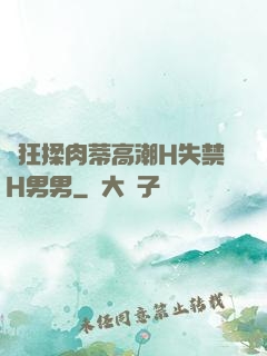 瘋狂揉肉蒂高潮H失禁H男男