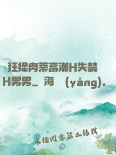 瘋狂揉肉蒂高潮H失禁H男男