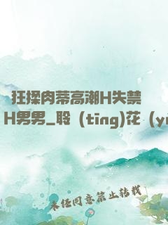 瘋狂揉肉蒂高潮H失禁H男男