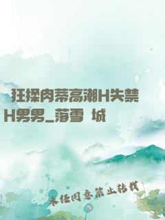 瘋狂揉肉蒂高潮H失禁H男男