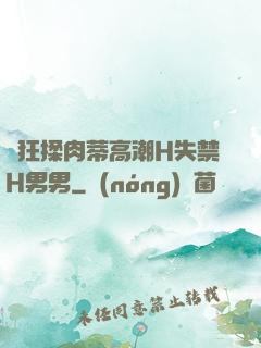 瘋狂揉肉蒂高潮H失禁H男男