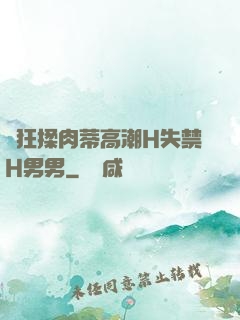 瘋狂揉肉蒂高潮H失禁H男男