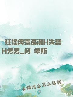 瘋狂揉肉蒂高潮H失禁H男男