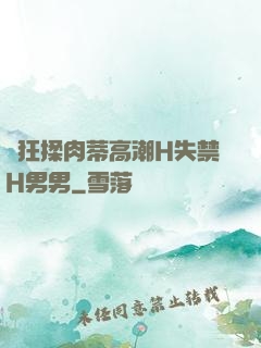 瘋狂揉肉蒂高潮H失禁H男男