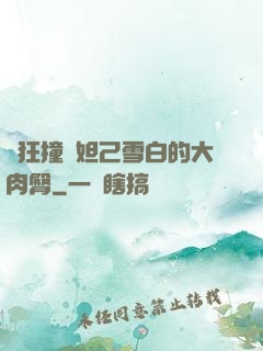 瘋狂撞擊妲己雪白的大肉臀