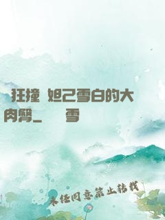 瘋狂撞擊妲己雪白的大肉臀