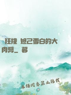 瘋狂撞擊妲己雪白的大肉臀