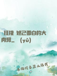 瘋狂撞擊妲己雪白的大肉臀