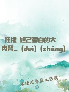 瘋狂撞擊妲己雪白的大肉臀