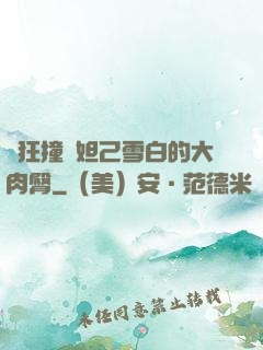 瘋狂撞擊妲己雪白的大肉臀