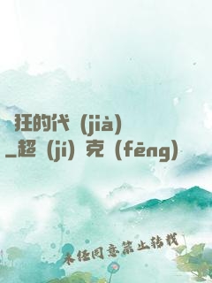 瘋狂的代價(jià)