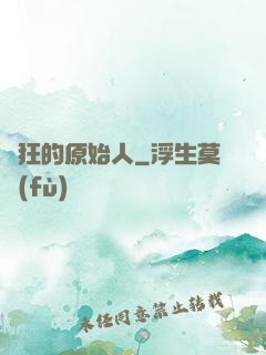 瘋狂的原始人
