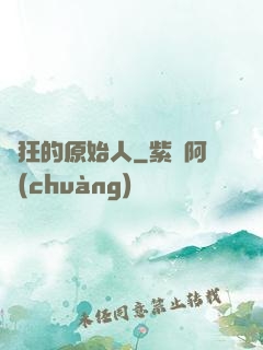 瘋狂的原始人