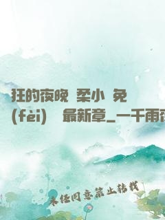 瘋狂的夜晚蘇柔小說免費(fèi)閱讀最新章