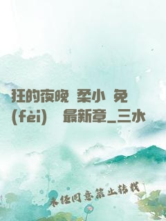 瘋狂的夜晚蘇柔小說免費(fèi)閱讀最新章