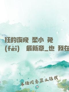 瘋狂的夜晚蘇柔小說免費(fèi)閱讀最新章