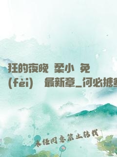 瘋狂的夜晚蘇柔小說免費(fèi)閱讀最新章
