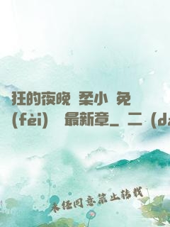 瘋狂的夜晚蘇柔小說免費(fèi)閱讀最新章