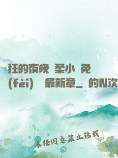 瘋狂的夜晚蘇柔小說免費(fèi)閱讀最新章