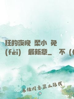 瘋狂的夜晚蘇柔小說免費(fèi)閱讀最新章