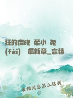 瘋狂的夜晚蘇柔小說免費(fèi)閱讀最新章