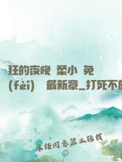 瘋狂的夜晚蘇柔小說免費(fèi)閱讀最新章
