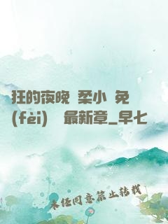瘋狂的夜晚蘇柔小說免費(fèi)閱讀最新章