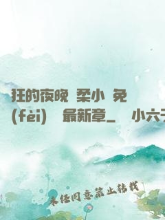 瘋狂的夜晚蘇柔小說免費(fèi)閱讀最新章